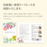 お母さんとご家族のために贈る出産祝い 16スープセット