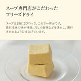 お母さんとご家族のために贈る出産祝い フリーズドライ スープ8セット