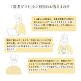 【敬老の日】6スープセット(掛け紙)