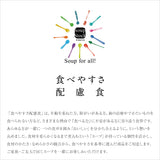 食べやすさに配慮した6スープセット