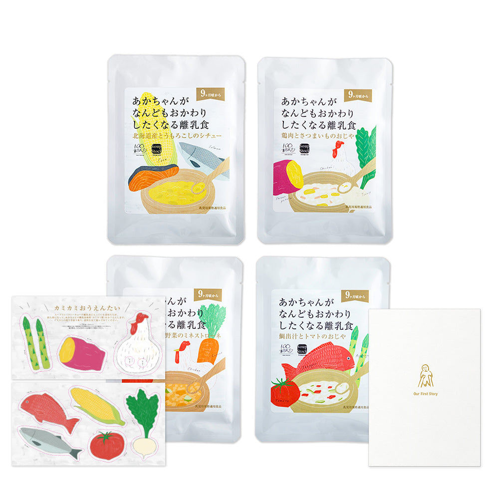 おかわりしたくなる離乳食ギフトセット（4個入り）【カミカミおうえんたい付き】｜Soup Stock Tokyo オンラインショップ