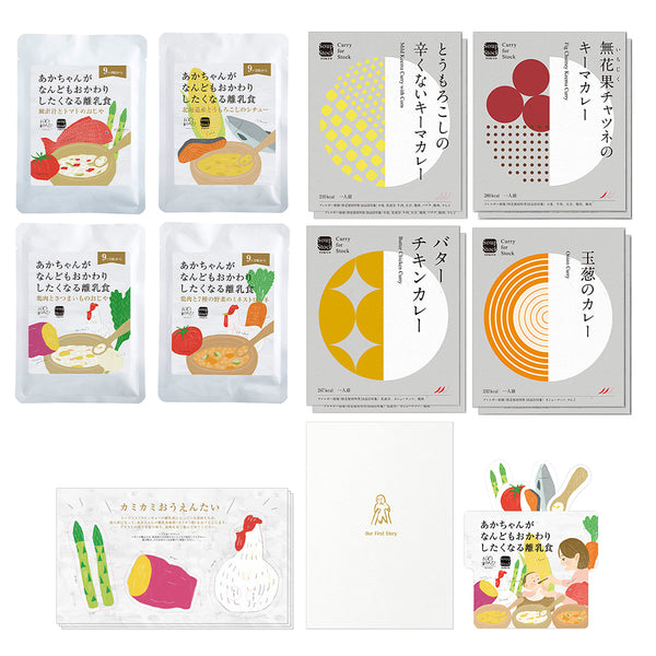 親子で楽しむレトルトギフトセット（カレー8個+離乳食4個入り）【カミカミおうえんたい付き】