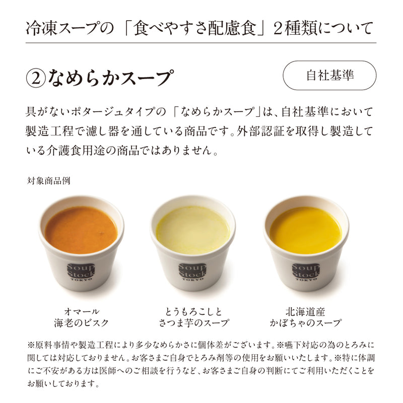 【敬老の日】食べやすさに配慮した6スープセット（掛け紙）