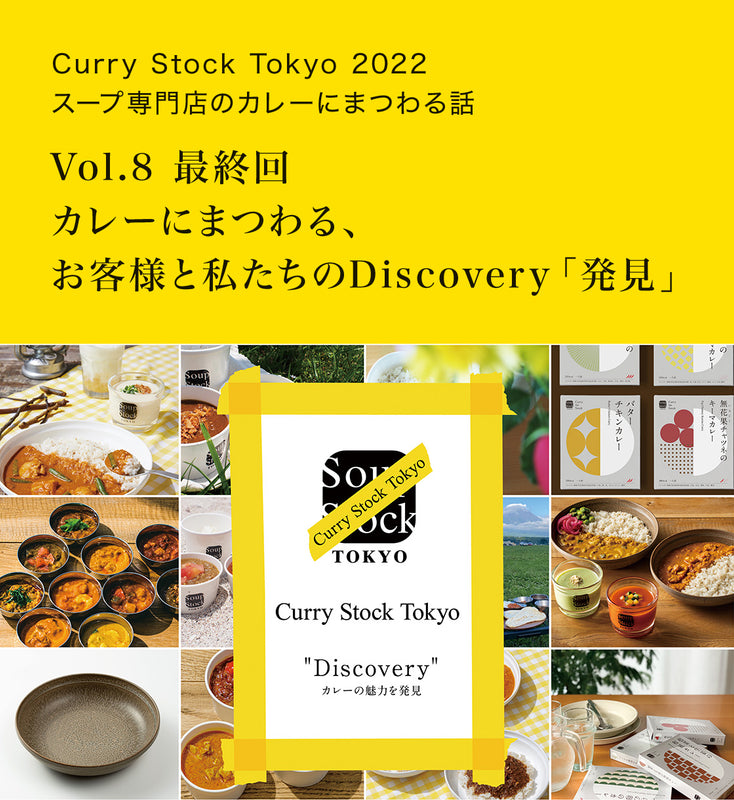 スープ専門店のカレーにまつわる話 Vol.8 | Soup Stock Tokyo 