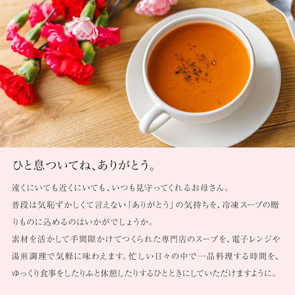 【5/8〜5/12いずれかお届け】【母の日】3スープ・パンセット（花）